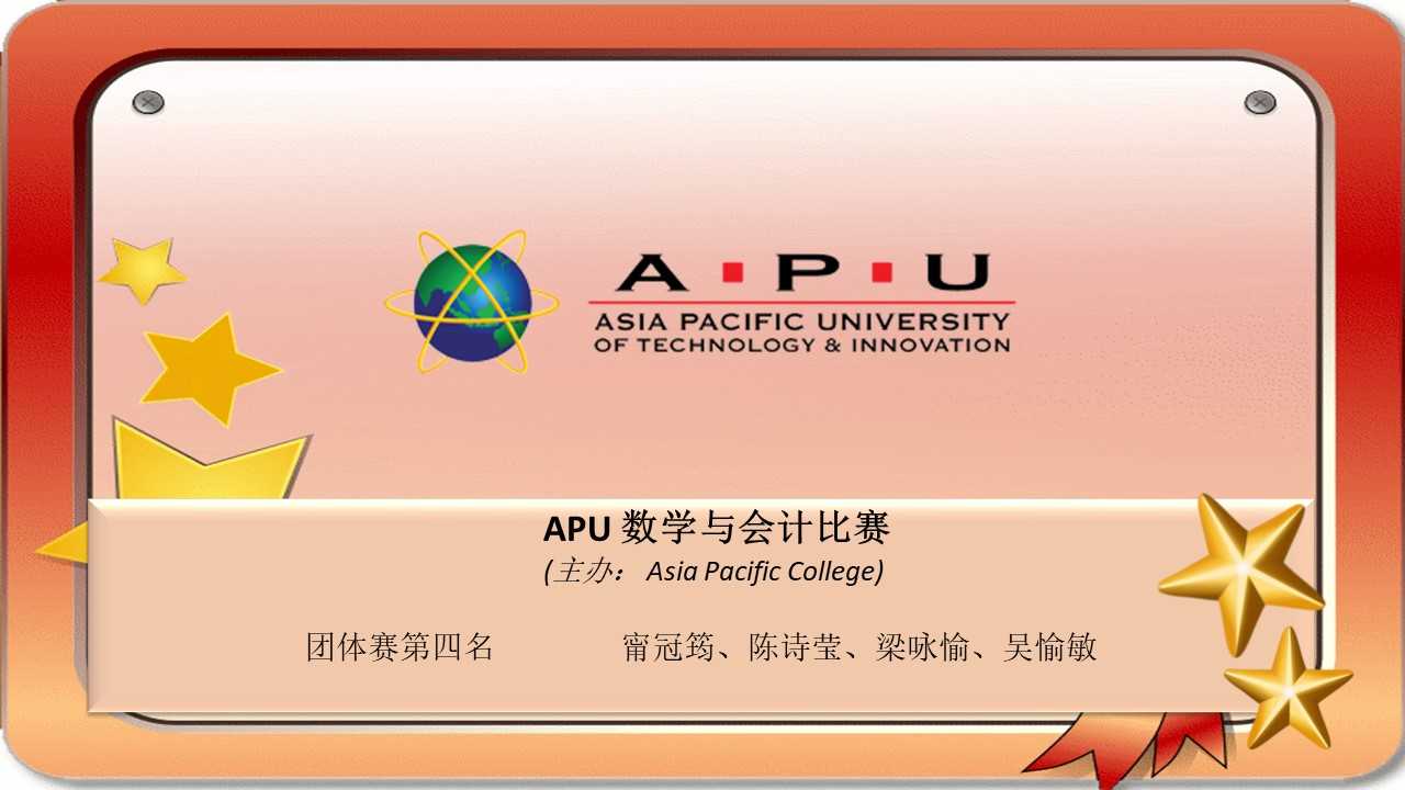 APU 数学与会计比赛