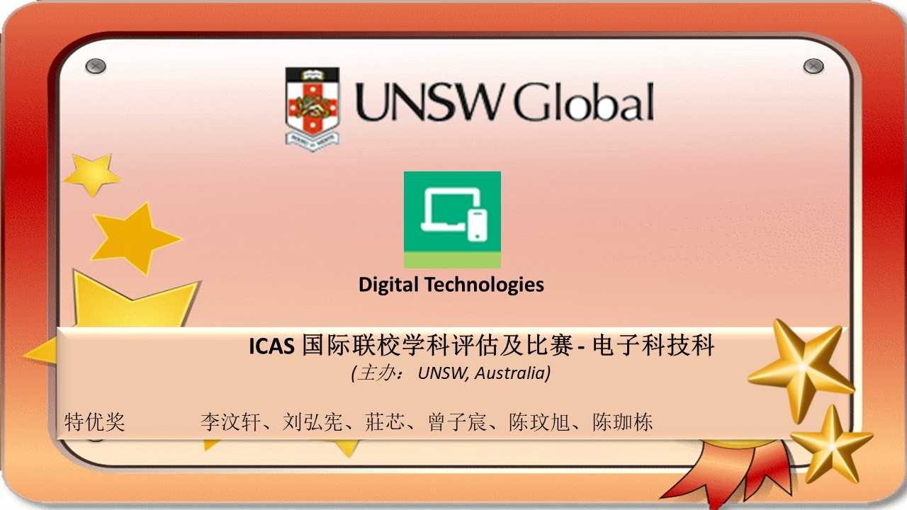 ICAS 国际联校学科评估及比赛 - 电子科技科