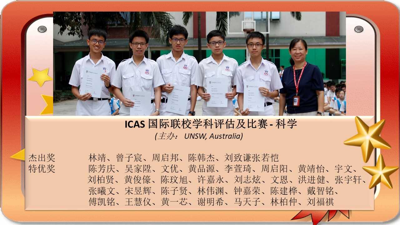 ICAS 国际联校学科评估及比赛 - 科学