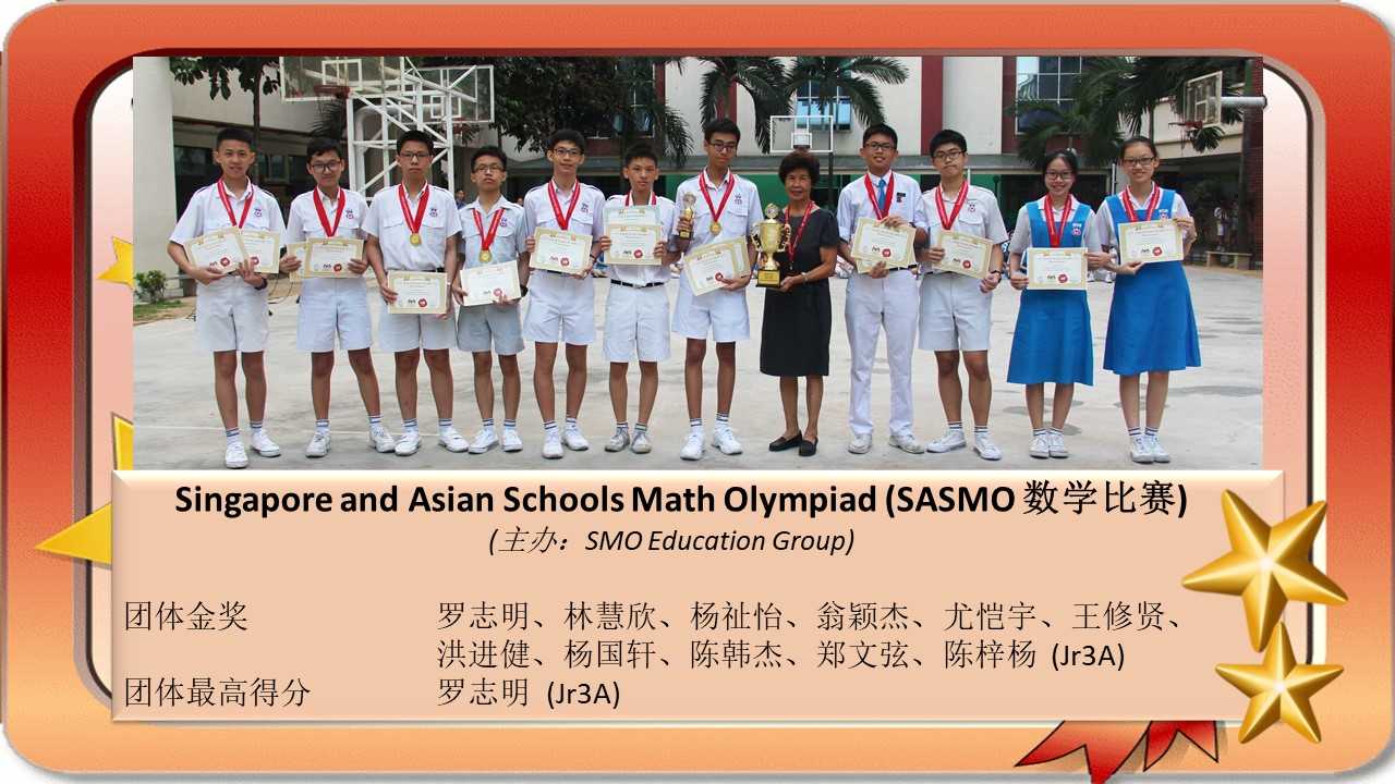 Singapore and Asian Schools Math Olympiad (SASMO 数学比赛)