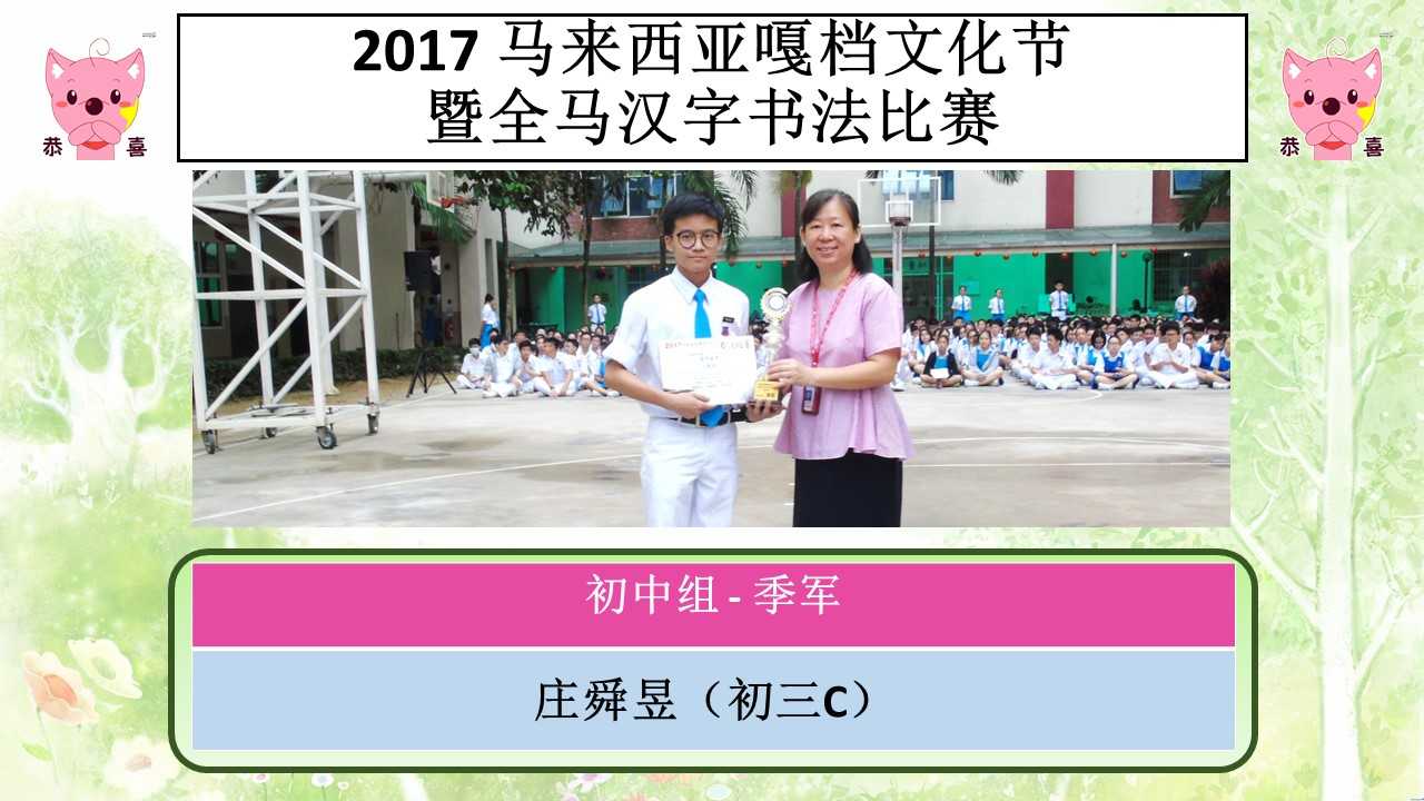 2017 马来西亚嘎档文化节暨全马汉字书法比赛