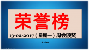 荣誉榜 2017年2月13日 周会颁奖