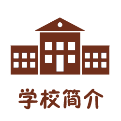 学校简介