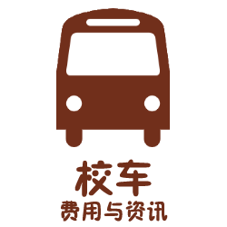 校车