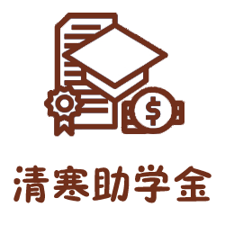 清寒助学金